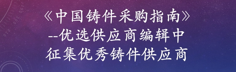 《中國鑄件采購指南》--優選供應商編輯中 免費收錄國內鑄件生產工廠