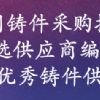 《中國鑄件采購指南》--優選供應商編輯中 免費收錄國內鑄件生產工廠